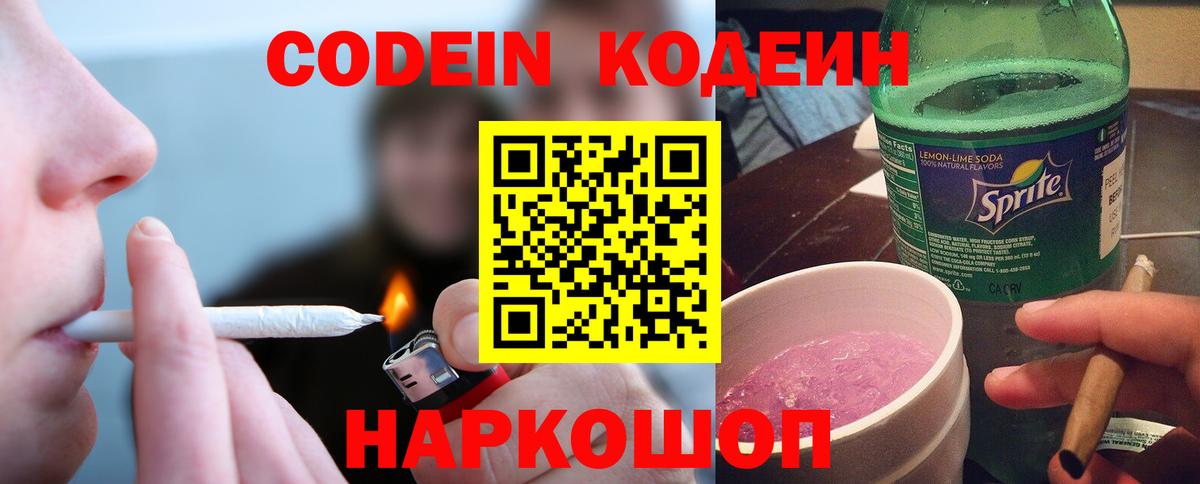 Кодеин Purple Drank Ливны